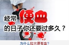 福州哪家医院治疗便血好